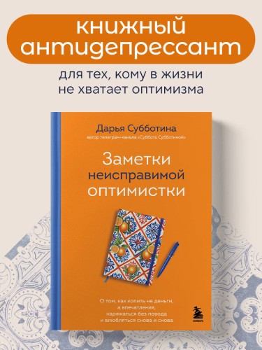 Заметки неисправимой оптимистки. О том, как копить не деньги, а впечатления, наряжаться без повода и влюбляться снова и снова