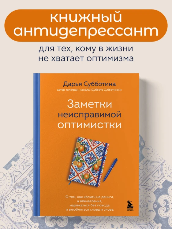Заметки неисправимой оптимистки. О том, как копить не деньги, а впечатления, наряжаться без повода и влюбляться снова и снова