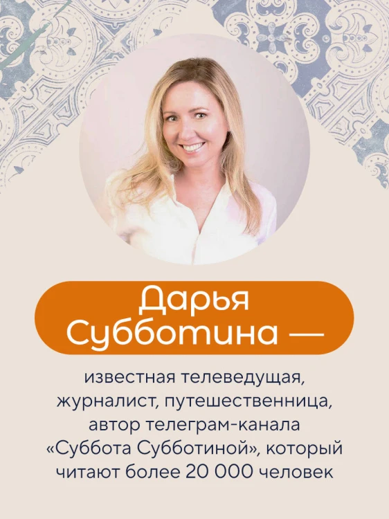 Заметки неисправимой оптимистки. О том, как копить не деньги, а впечатления, наряжаться без повода и влюбляться снова и снова