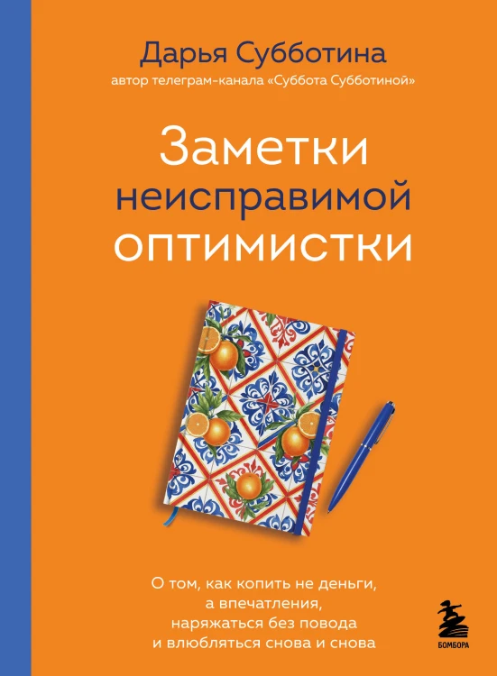 Заметки неисправимой оптимистки. О том, как копить не деньги, а впечатления, наряжаться без повода и влюбляться снова и снова