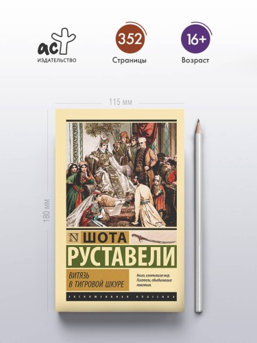 Витязь в тигровой шкуре