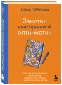 Заметки неисправимой оптимистки. О том, как копить не деньги, а впечатления, наряжаться без повода и влюбляться снова и снова