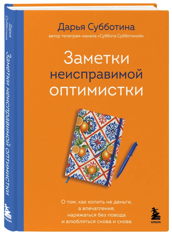 Заметки неисправимой оптимистки. О том, как копить не деньги, а впечатления, наряжаться без повода и влюбляться снова и снова