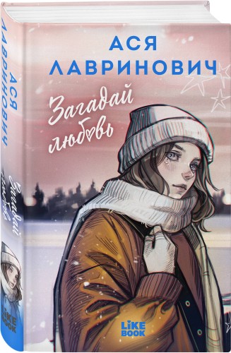 Загадай любовь