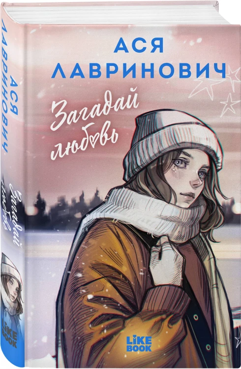 Загадай любовь