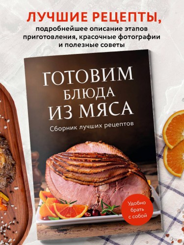 Готовим блюда из мяса. Сборник лучших рецептов.