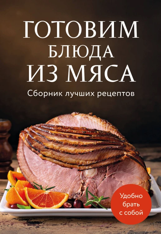 Готовим блюда из мяса. Сборник лучших рецептов.