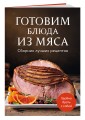 Готовим блюда из мяса. Сборник лучших рецептов.