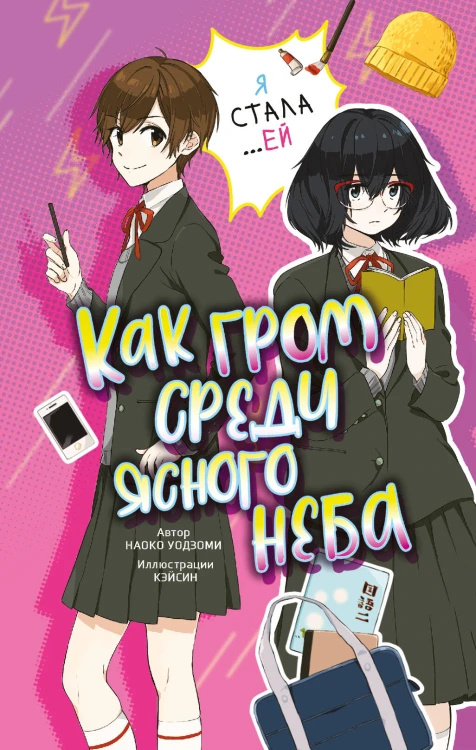 Как гром среди ясного неба