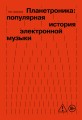 Планетроника: популярная история электронной музыки (новое оформление)