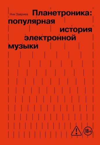 Планетроника: популярная история электронной музыки (новое оформление)