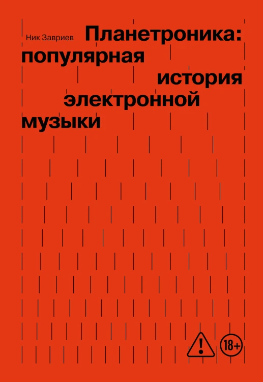 Планетроника: популярная история электронной музыки (новое оформление)
