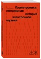 Планетроника: популярная история электронной музыки (новое оформление)