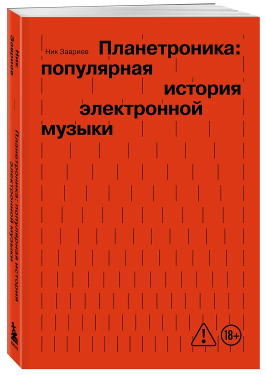Планетроника: популярная история электронной музыки (новое оформление)