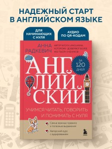 Английский за 120 дней. Учимся читать, говорить и понимать с нуля