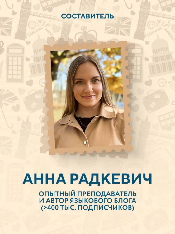 Английский за 120 дней. Учимся читать, говорить и понимать с нуля