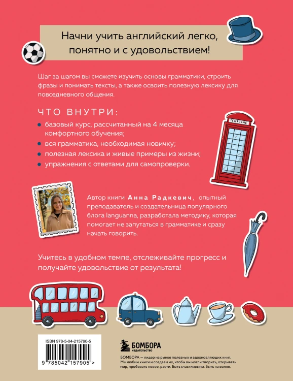 Английский за 120 дней. Учимся читать, говорить и понимать с нуля