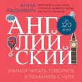 Английский за 120 дней. Учимся читать, говорить и понимать с нуля
