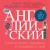 Английский за 120 дней. Учимся читать, говорить и понимать с нуля