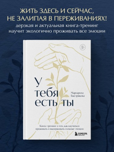 У тебя есть ты. Книга-тренинг о том, как научиться проживать и выдерживать сильные эмоции (2ое издание. Исправленное. Дополненное)
