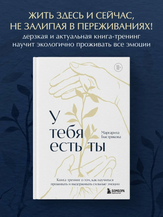 У тебя есть ты. Книга-тренинг о том, как научиться проживать и выдерживать сильные эмоции (2ое издание. Исправленное. Дополненное)
