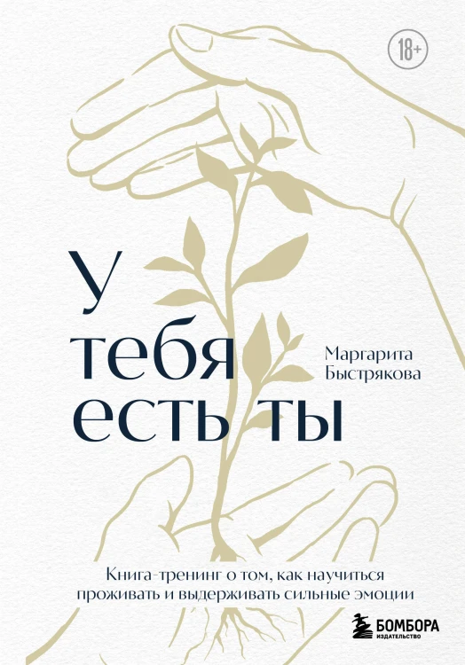 У тебя есть ты. Книга-тренинг о том, как научиться проживать и выдерживать сильные эмоции (2ое издание. Исправленное. Дополненное)