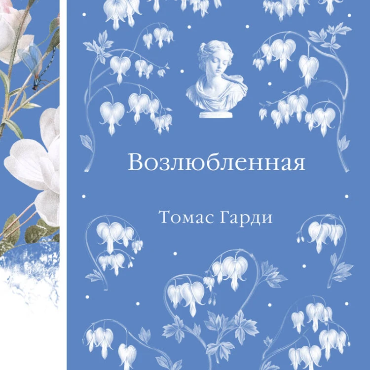 Возлюбленная