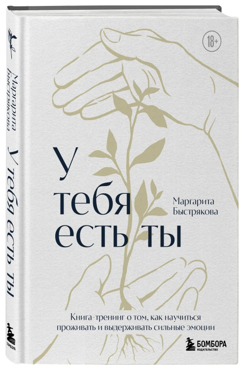 У тебя есть ты. Книга-тренинг о том, как научиться проживать и выдерживать сильные эмоции (2ое издание. Исправленное. Дополненное)