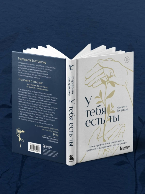 У тебя есть ты. Книга-тренинг о том, как научиться проживать и выдерживать сильные эмоции (2ое издание. Исправленное. Дополненное)