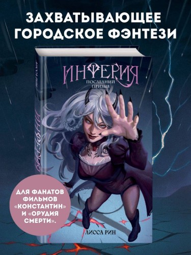 Инферия. Последний призыв