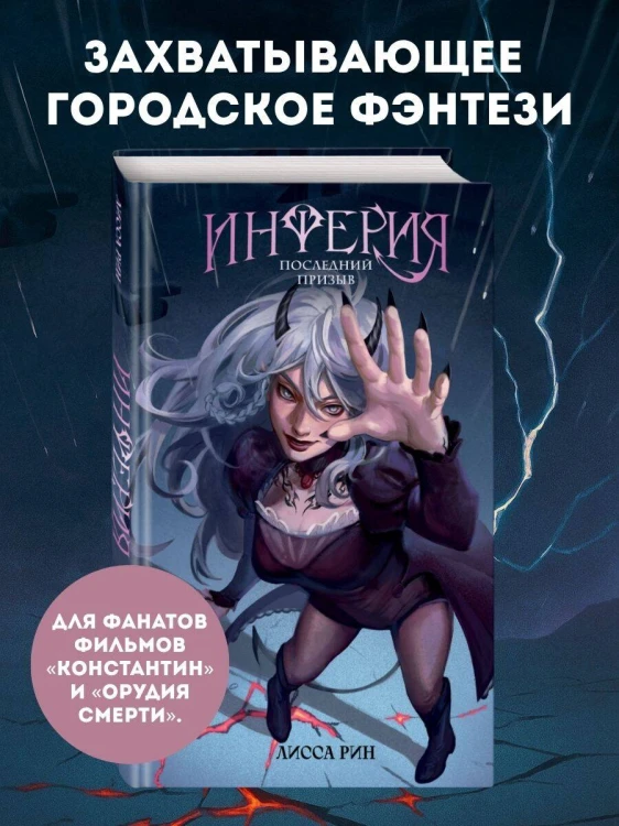 Инферия. Последний призыв