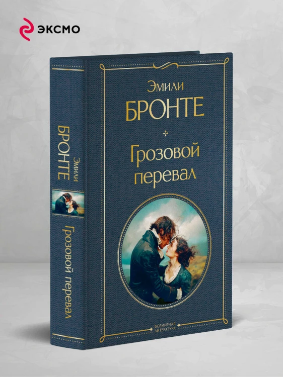 Грозовой перевал