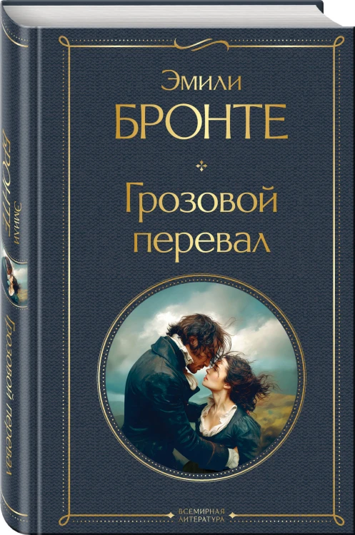 Грозовой перевал