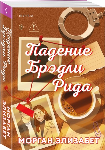 Падение Брэдли Рида