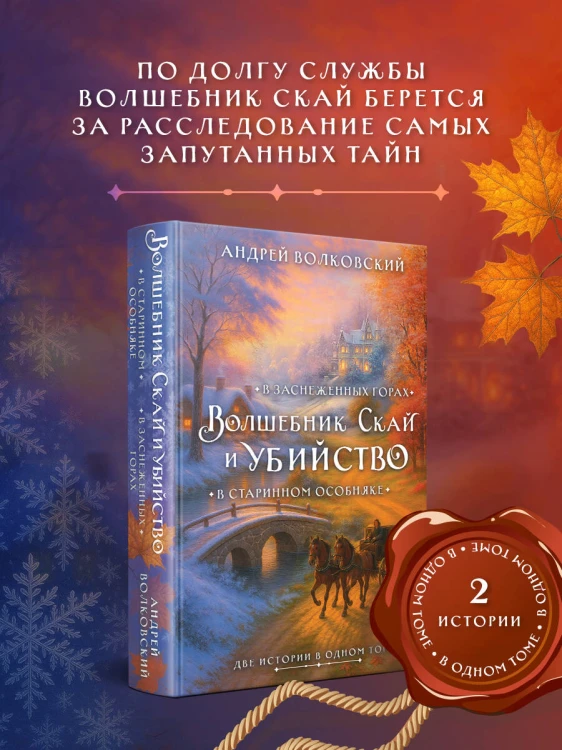 Волшебник Скай и убийство. Две истории в одном томе: Убийство в старинном особняке и Убийство в заснеженных горах