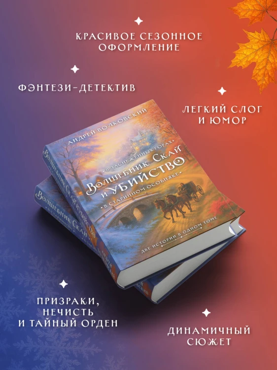 Волшебник Скай и убийство. Две истории в одном томе: Убийство в старинном особняке и Убийство в заснеженных горах