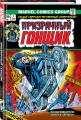 Классика Marvel. Призрачный Гонщик
