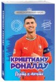 Криштиану Роналду. Путь к мечте (с карточкой)