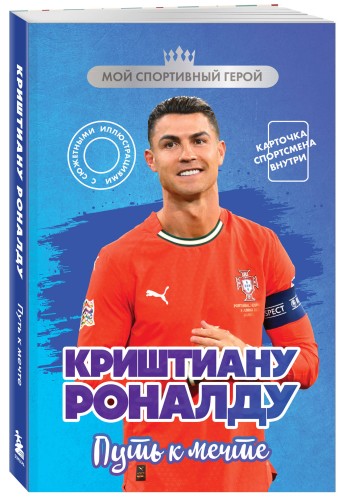 Криштиану Роналду. Путь к мечте (с карточкой)
