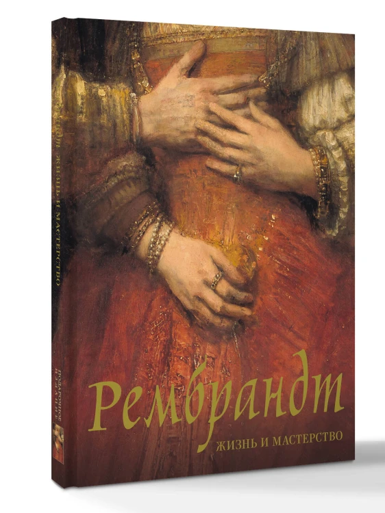 Рембрандт. Жизнь и мастерство