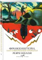 Франкенштейн, или Современный Прометей