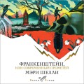 Франкенштейн, или Современный Прометей