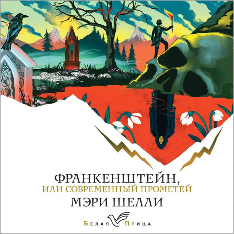 Франкенштейн, или Современный Прометей