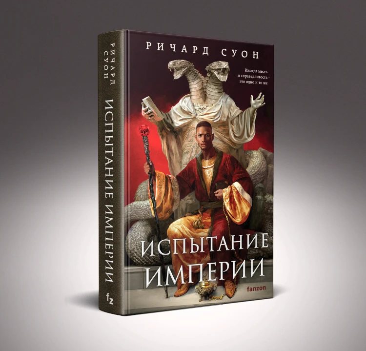 Испытание империи