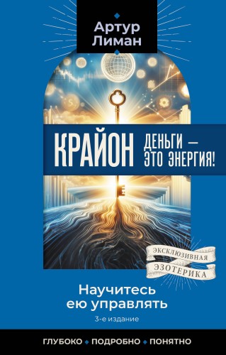 Крайон. Деньги — это энергия! Научитесь ею управлять, 2-е издание