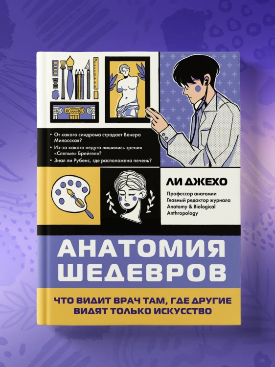 Анатомия шедевров. Что видит врач там, где другие видят только искусство