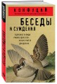 Беседы и суждения