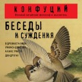 Беседы и суждения