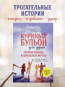 Куриный бульон для души. Первая любовь и школьные мечты. Истории, которые возвращают в юность