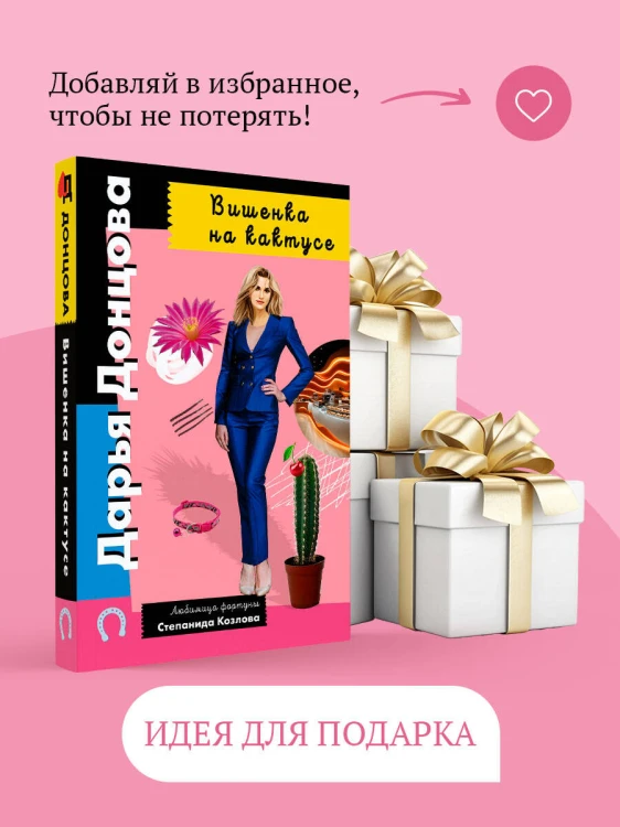 Вишенка на кактусе
